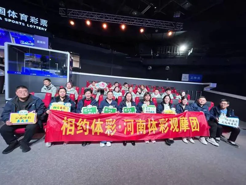 公信为基 公益为魂!安阳观摩团赴京见证体彩开奖全过程